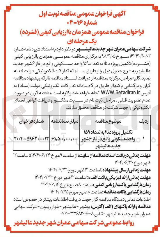 تکمیل پروژه دنا ۱ به تعداد ۱۵۹ واحد مسکونی