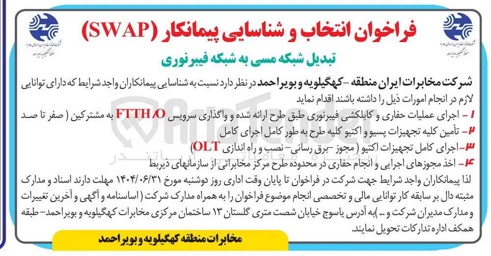 تبدیل شبکه مسی به شبکه فیبرنوری 
