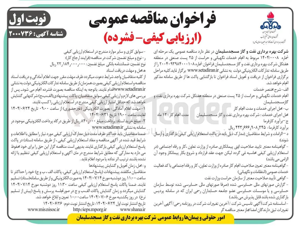 انجام خدمات نگهبانی و حراست از ۲۵ پست صنعتی