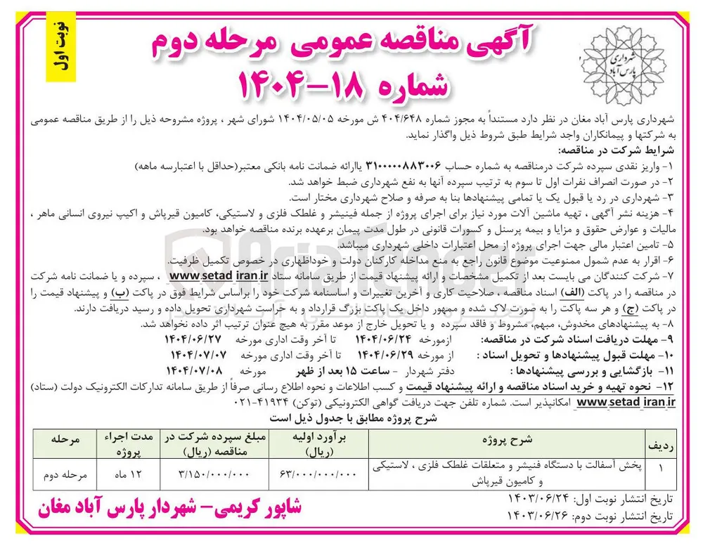پخش اسفالت با دستگاه فنیشر و متعلقات غلطک فلزی ، لاستیکی و کامیون قیرپاش