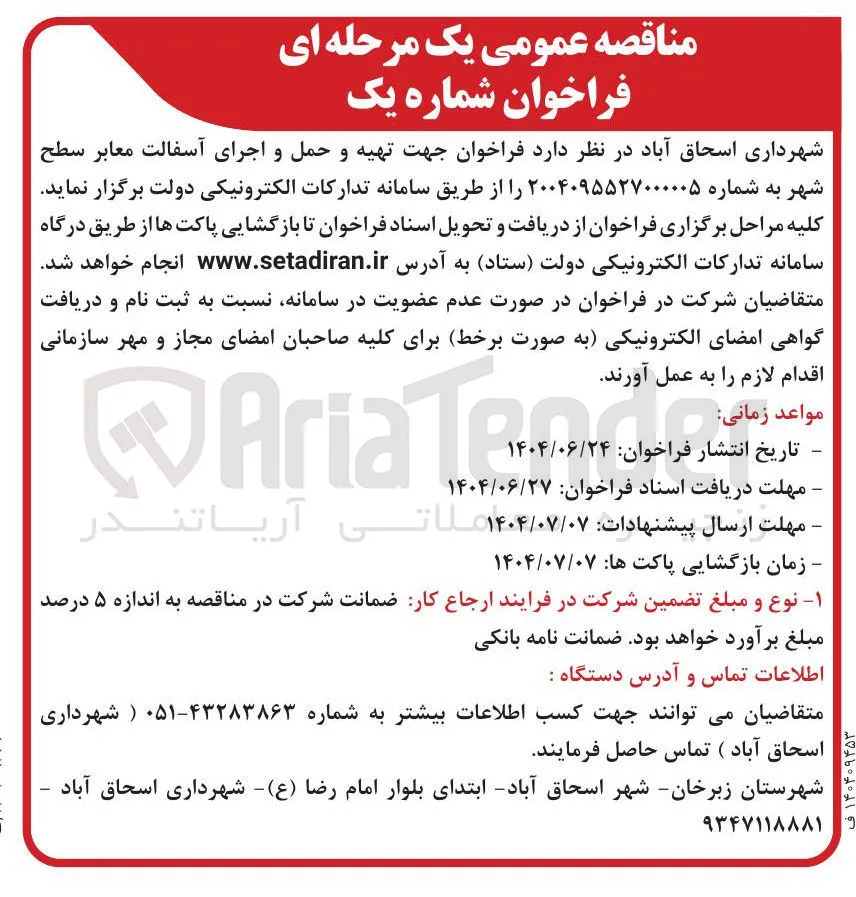 تهیه و حمل و اجرای آسفالت معابر سطح شهر