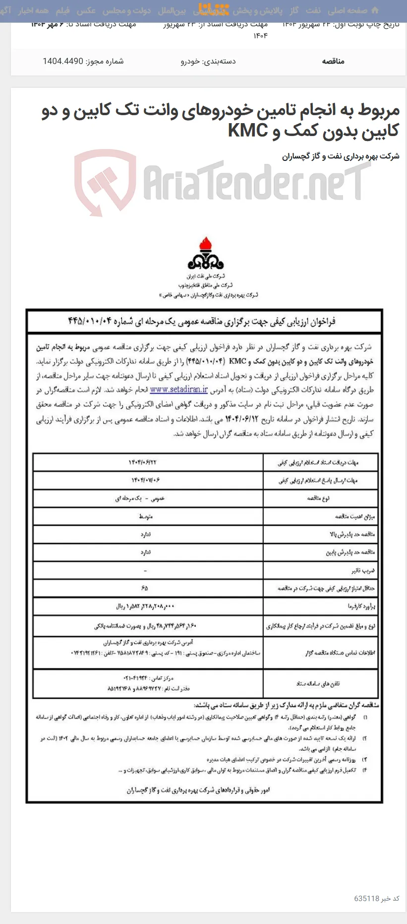 مربوط به انجام تامین خودروهای وانت تک کابین و دو کابین بدون کمک و KMC