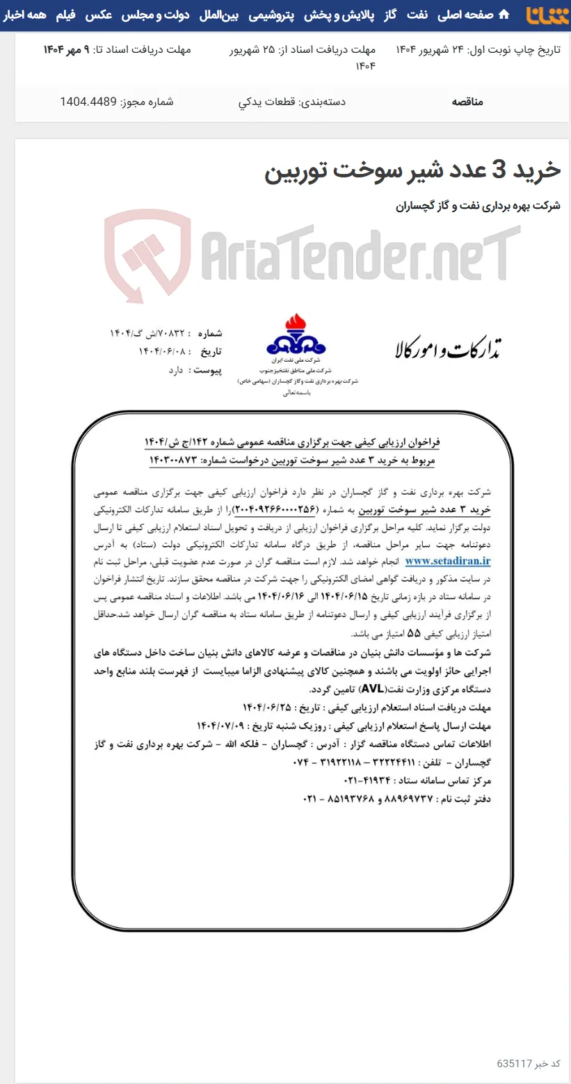 خرید 3 عدد شیر سوخت توربین