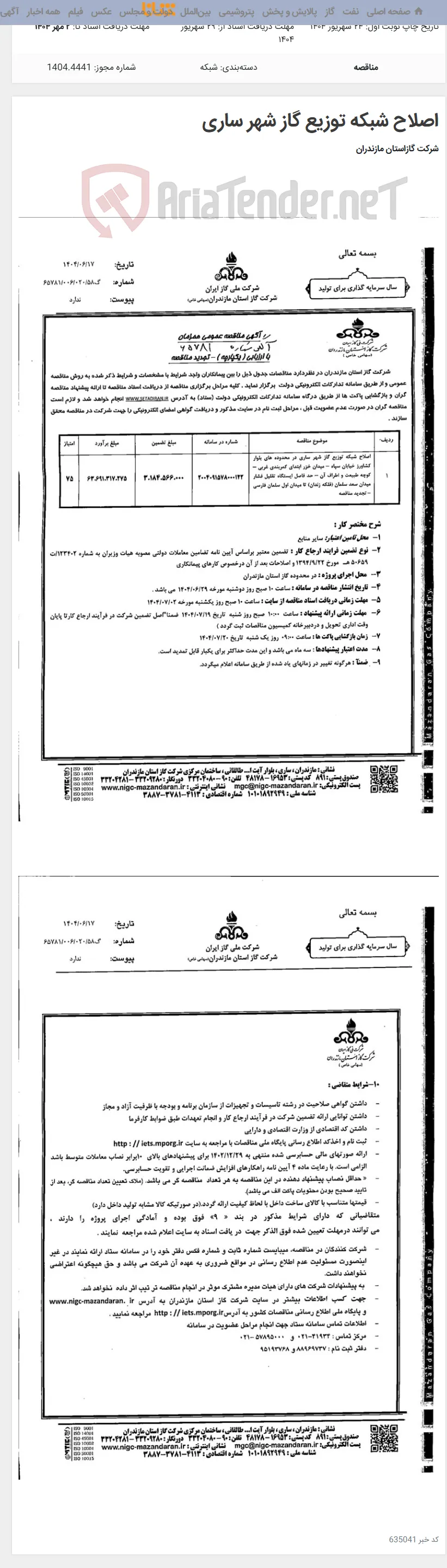اصلاح شبکه توزیع گاز شهر ساری