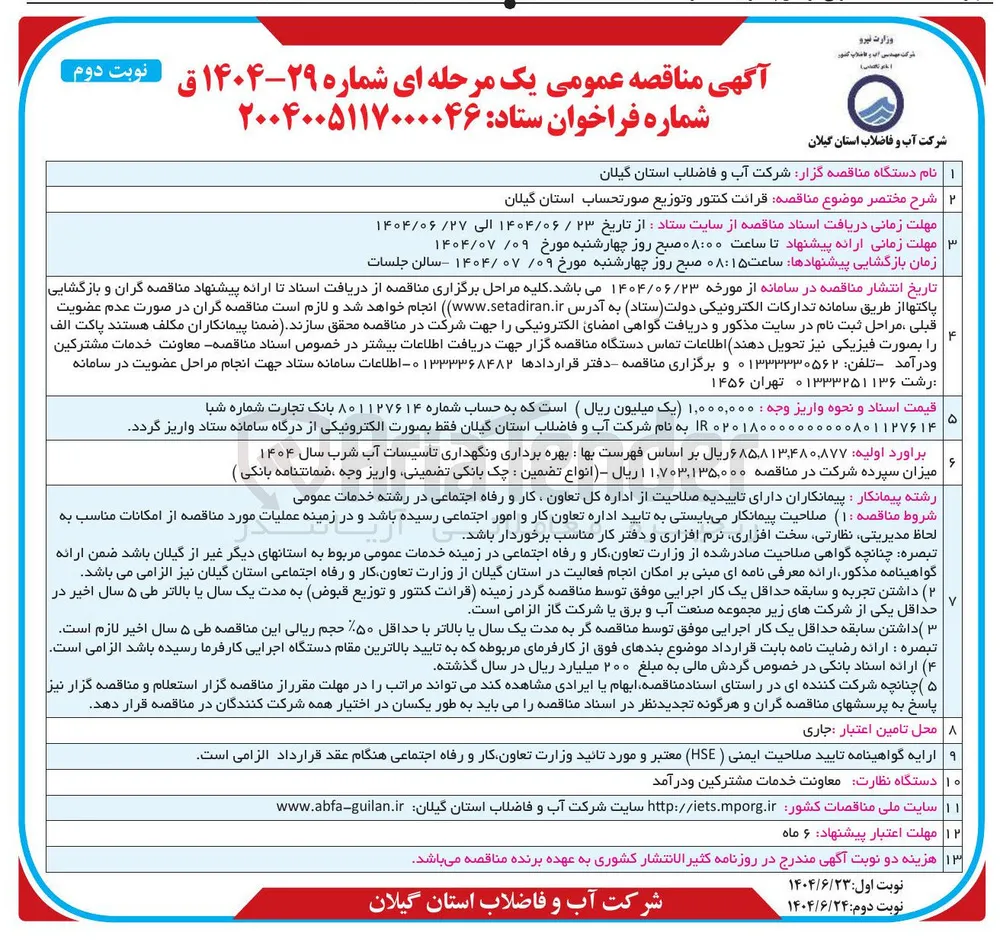 قرائت کنتور و توزیع صورتحساب 