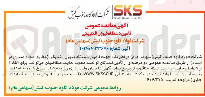 تأمین دستگاه فیوژن الکتریکی