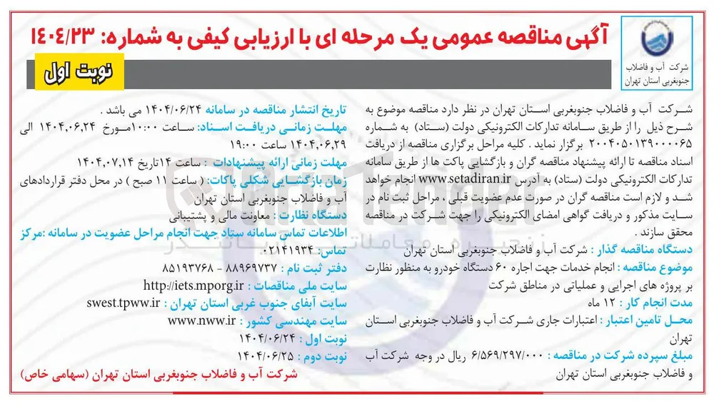 انجام خدمات جهت اجاره 60 دستگاه خودرو