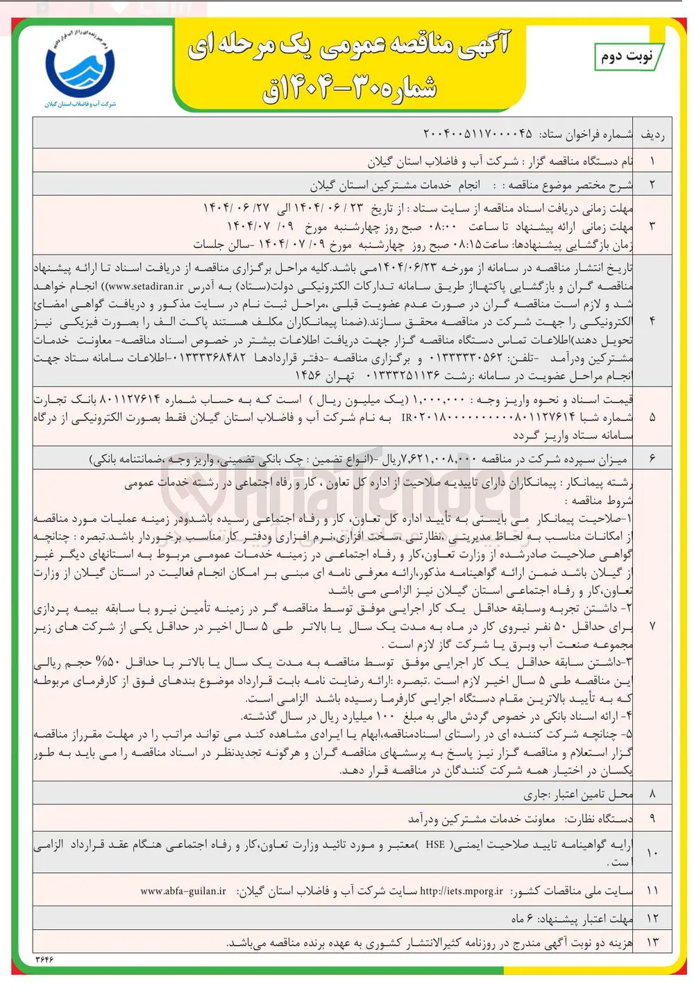 انجام خدمات مشترکین 