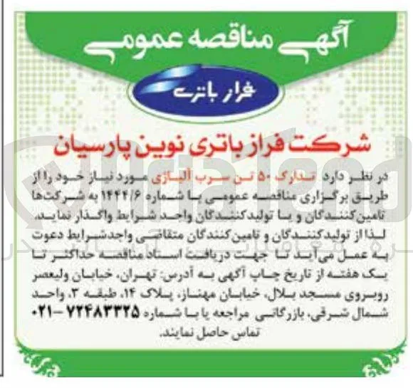  ۵۰ تن سرب آلیاژی 