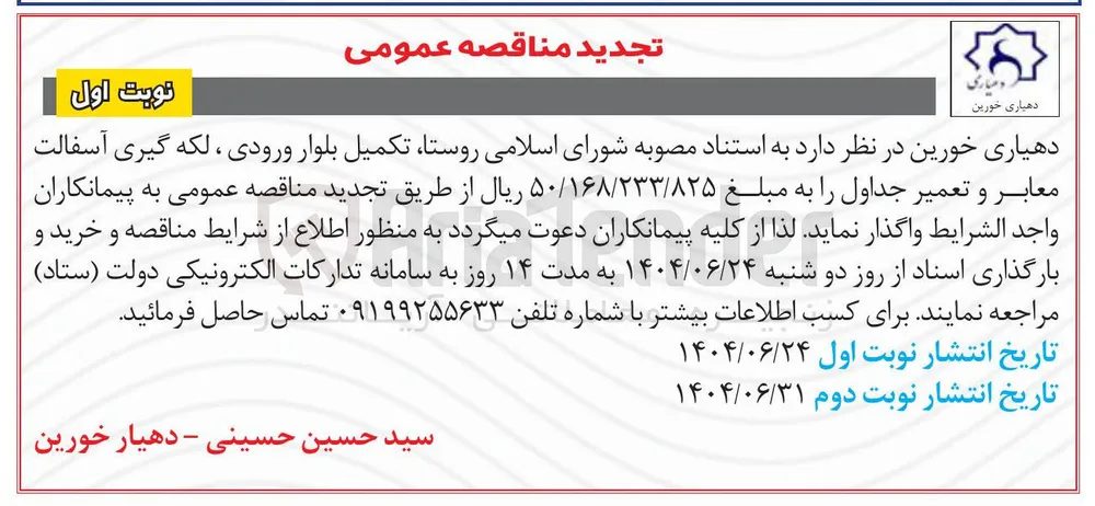 تکمیل بلوار ورودی ، لکه گیری آسفالت معابر و تعمیر جداول 
