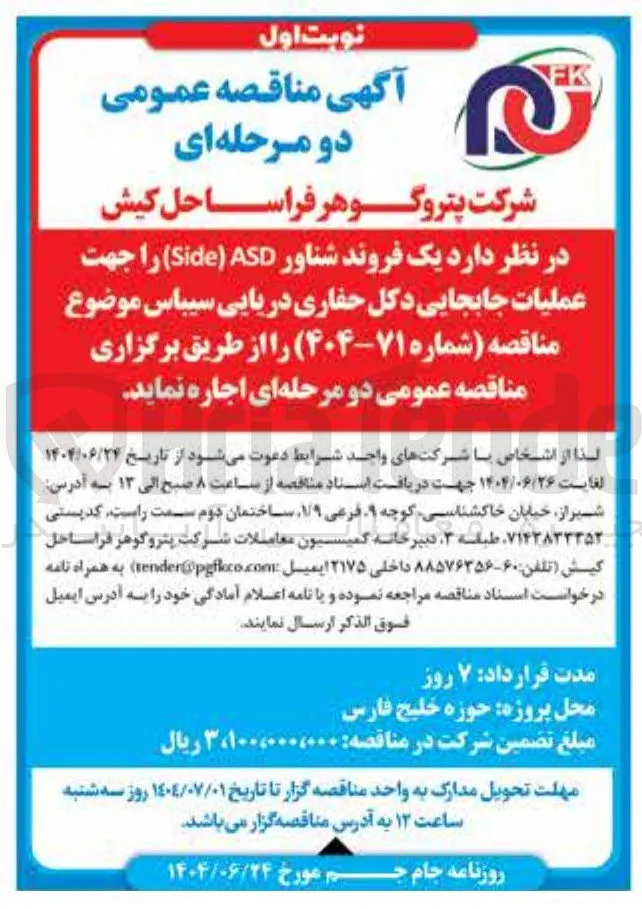 اجاره  یک فروند شناور ( ASD ) Side ) 