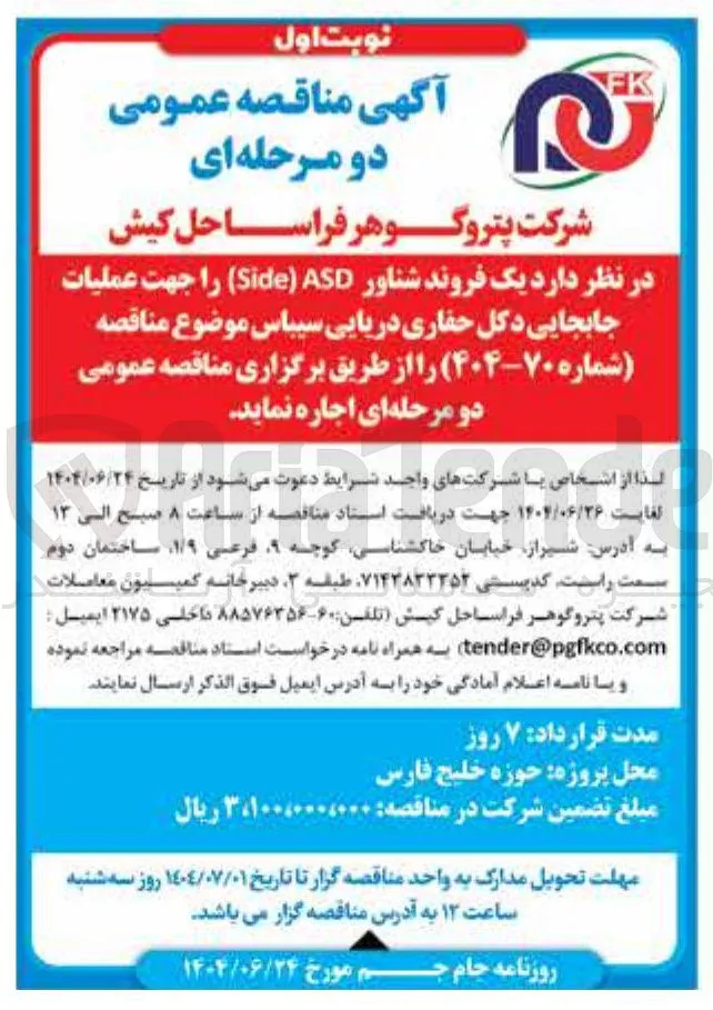 اجاره یک فروند شناور ( ASD Side ) 