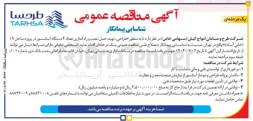 طراحی ، تهیه حمل نصب و راه اندازی تعداد ۴ دستگاه آسانسور