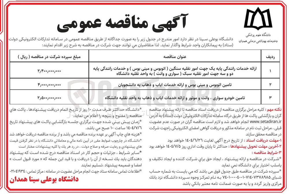 ارائه خدمات رانندگی پایه یک جهت امور نقلیه سنگین ) اتوبوس و مینی بوس ) و خدمات رانندگی پایه دو و سه جهت امور نقلیه سبک ) سواری و وانت ) به واحد نقلیه دانشگاه 
