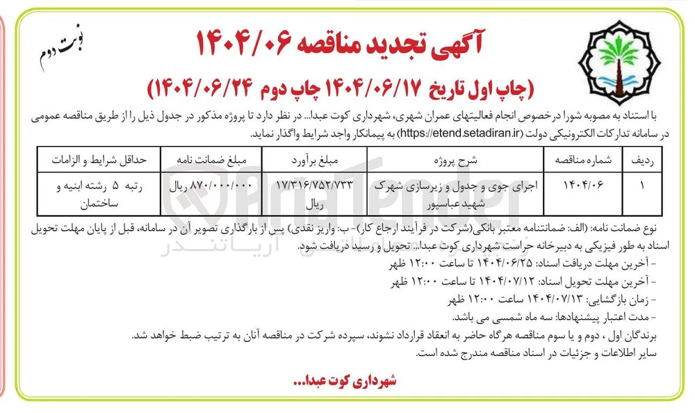 اجرای جوی و جدول و زیرسازی