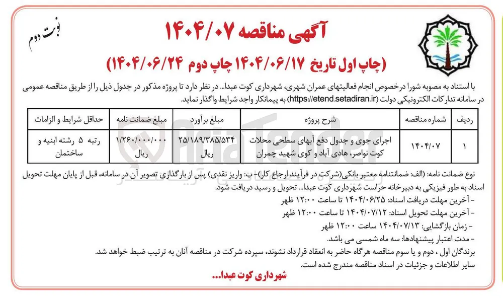 اجرای جوی و جدول دفع آبهای سطحی