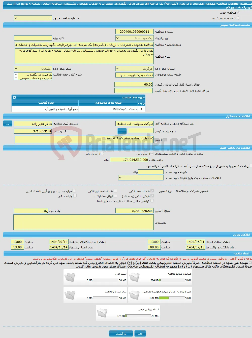 مناقصه عمومی همزمان با ارزیابی (یکپارچه) یک مرحله ای بهره‌برداری، نگهداری، تعمیرات و خدمات عمومی پشتیبانی سامانه انتقال، تصفیه و توزیع آب از سد کوچری به شهر قم
