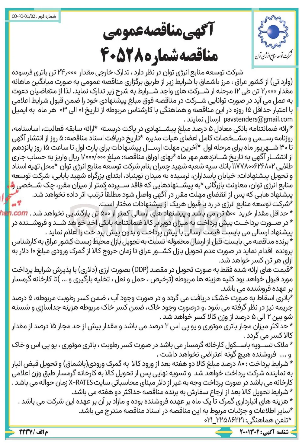 تدارک خارجی مقدار ۲۴,۰۰۰ تن باتری فرسوده ( وارداتی ) 