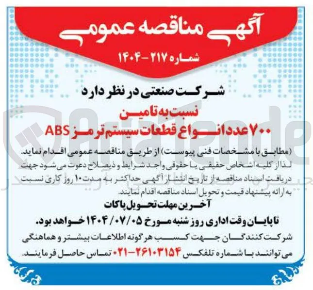  تامین ۷۰۰ عدد انواع قطعات سیستم ترمز ABS 