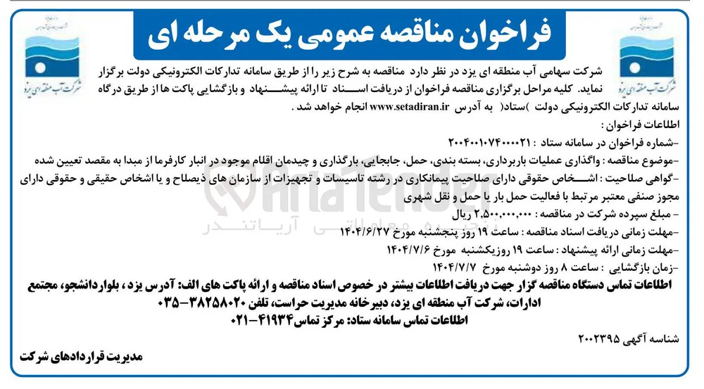 واگذاری عملیات باربرداری بسته بندی ، حمل جابجایی بارگذاری و چیدمان اقلام
