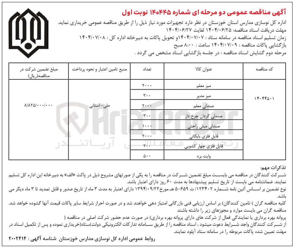خرید تجهیزات(میز معلم - میز مدیر - صندلی معلم - صندلی گردان چرخ دار - صندلی مبلی راحتی - فایل فلزی بایگانی - فایل فلزی چهار کشویی - وایت برد)