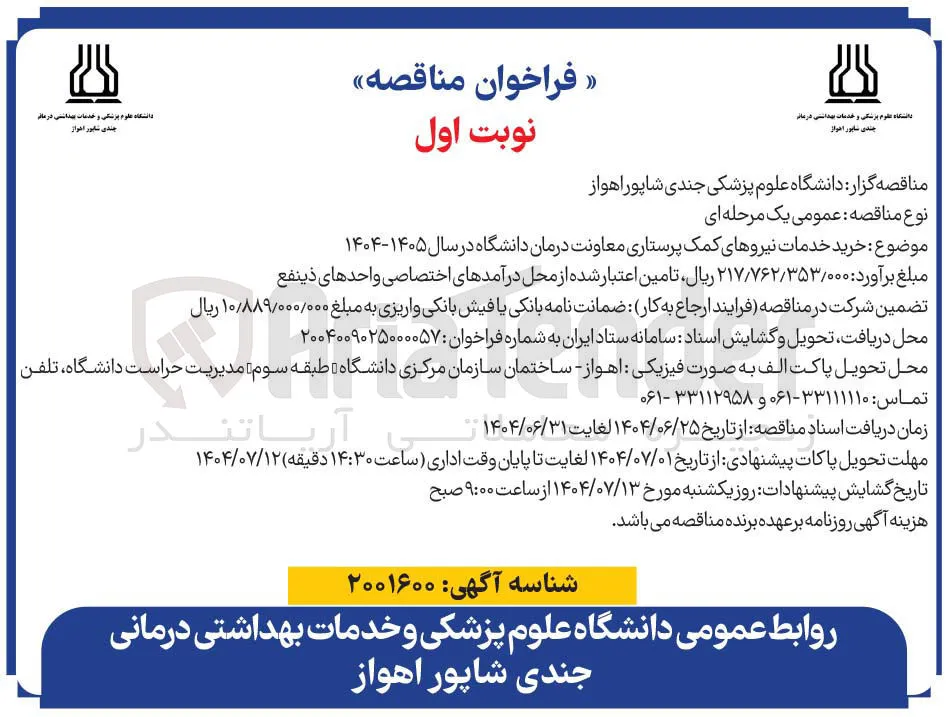 خرید خدمات نیروهای کمک پرستاری