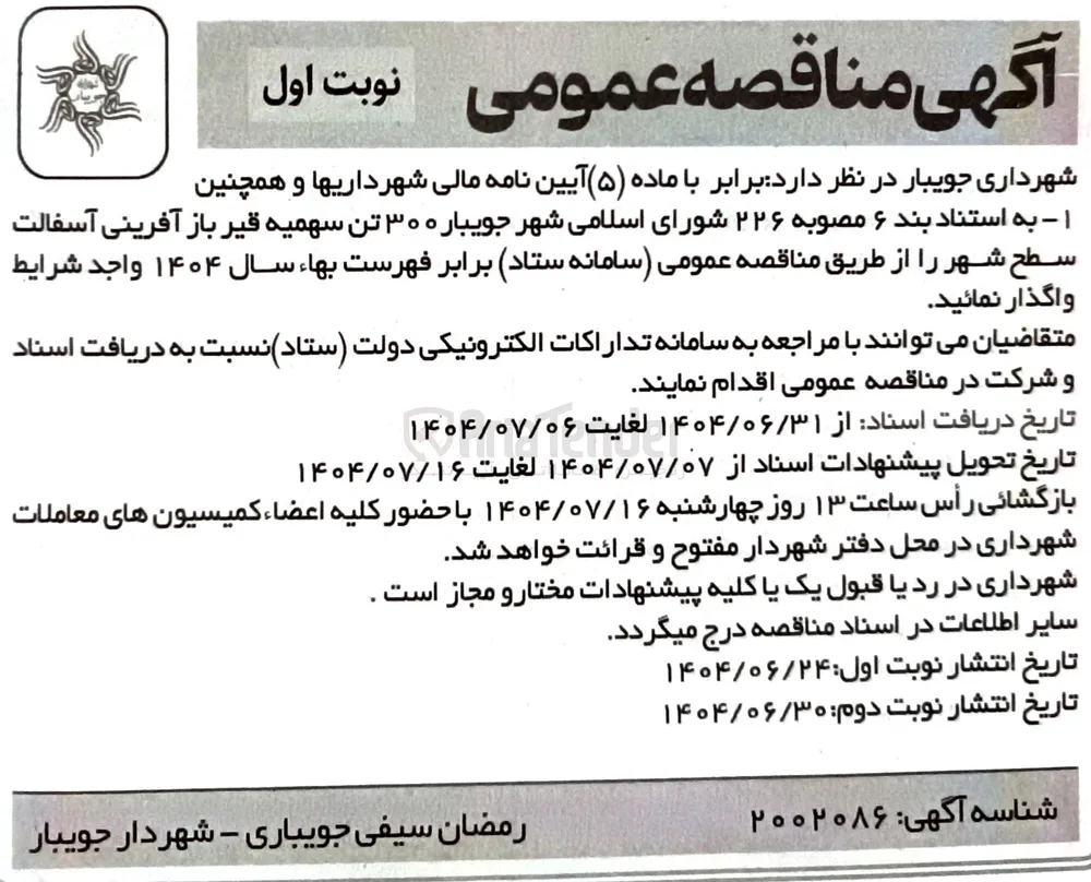 واگذاری ۳۰۰ تن سهمیه قیر باز آفرینی آسفالت سطح شهر