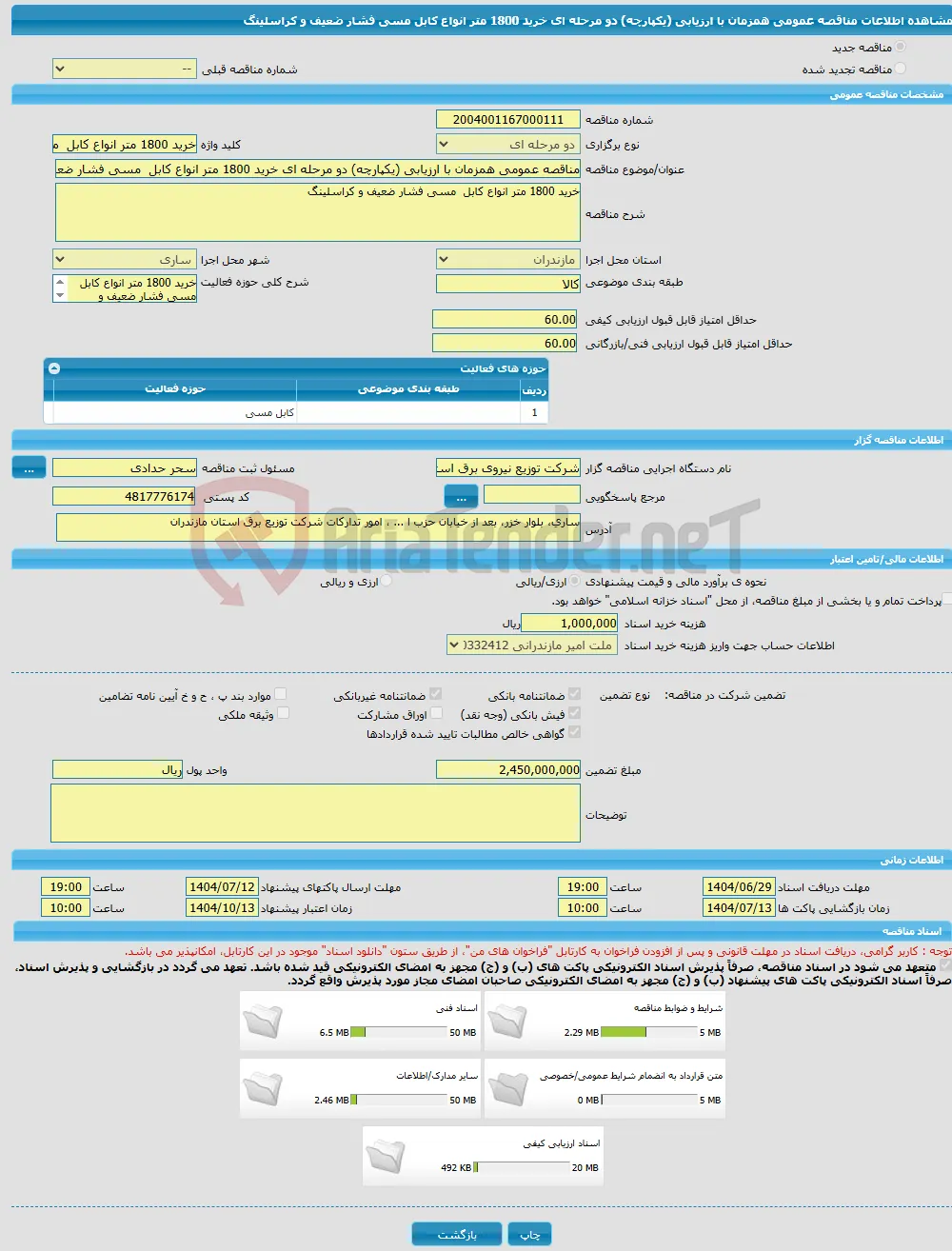 مناقصه عمومی همزمان با ارزیابی (یکپارچه) دو مرحله ای خرید 1800 متر انواع کابل مسی فشار ضعیف و کراسلینگ