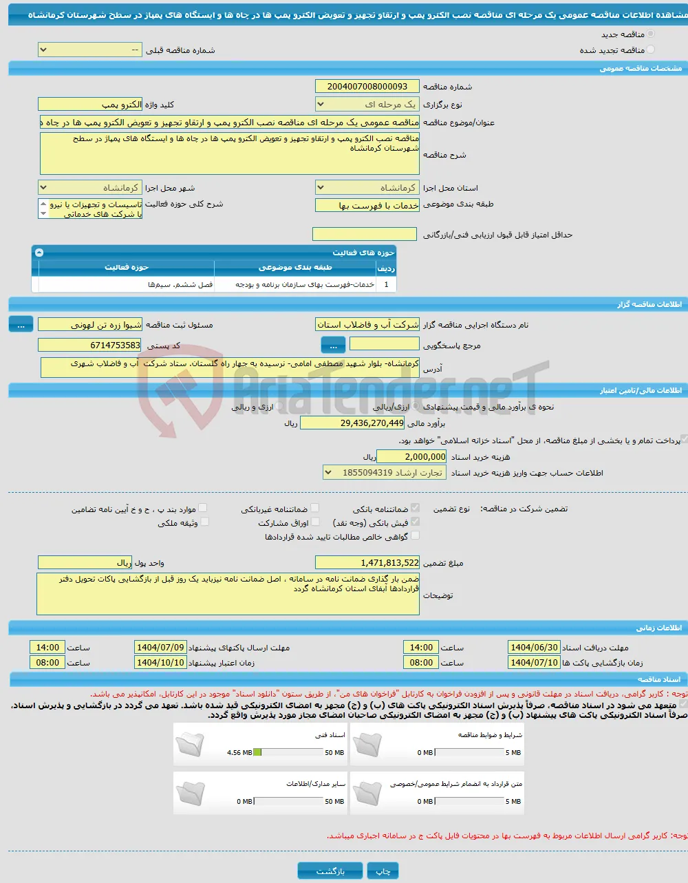 مناقصه عمومی یک مرحله ای مناقصه نصب الکترو پمپ و ارتقاو تجهیز و تعویض الکترو پمپ ها در چاه ها و ایستگاه های پمپاژ در سطح شهرستان کرمانشاه