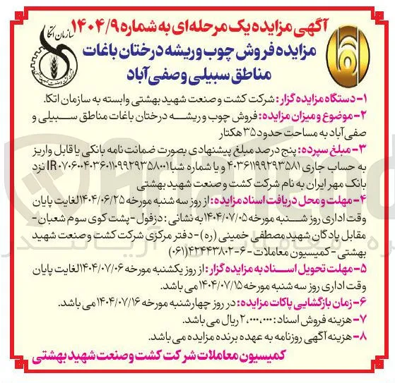  فروش چوب و ریشه درختان باغات 