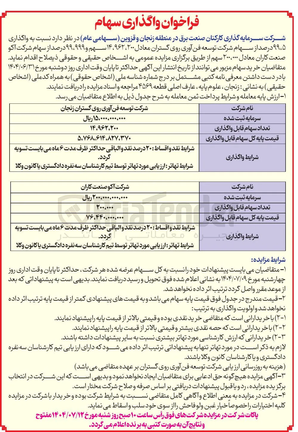 واگذاری ۹۹،۵ درصد از سهام شرکت توسعه فن آوری روی گستران معادل ۲۰۰ ، ۹۶۲ ، ۱۴ سهم و ۹۹۹ ۹۹ درصد از سهام شرکت آکو صنعت کاران معادل ۲۰۰,۰۰۰ سهم