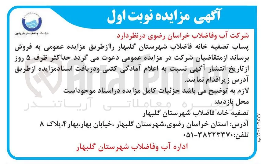 فروش پساب تصفیه خانه فاضلاب