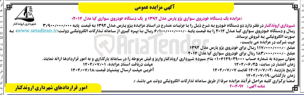 فروش یک دستگاه خودروی سواری پژو پارس مدل ۱۳۹۲ و یک دستگاه خودروی سواری کیا مدل ۲۰۱۴