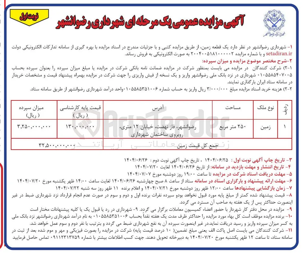 فروش یک قطعه زمین به مساحت 250 متر مربع