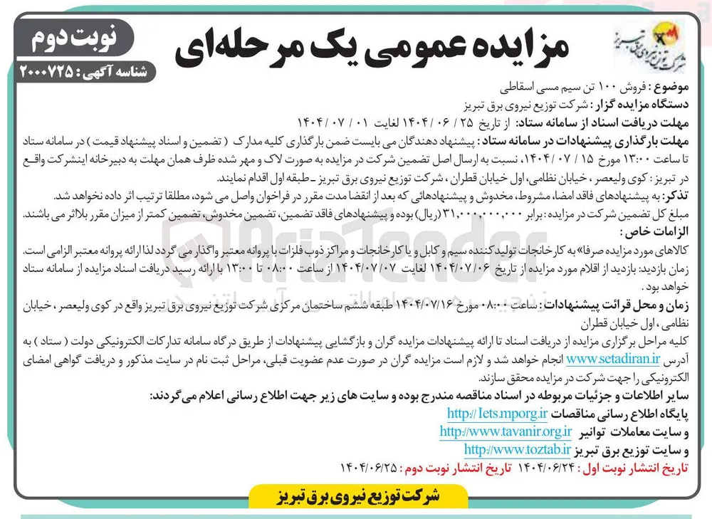  فروش ۱۰۰ تن سیم مسی اسقاطی