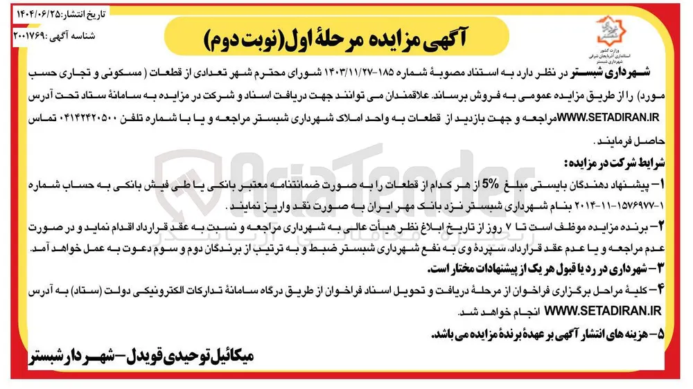 فروش تعدادی از قطعات ( مسکونی و تجاری)