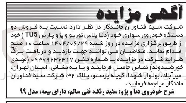 فروش دو دستگاه خودروی سواری خود (دنا پلاس توربو و پژو پارس TU5 )