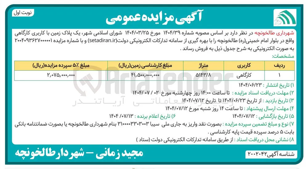 یک پلاک زمین با کاربری کارگاهی