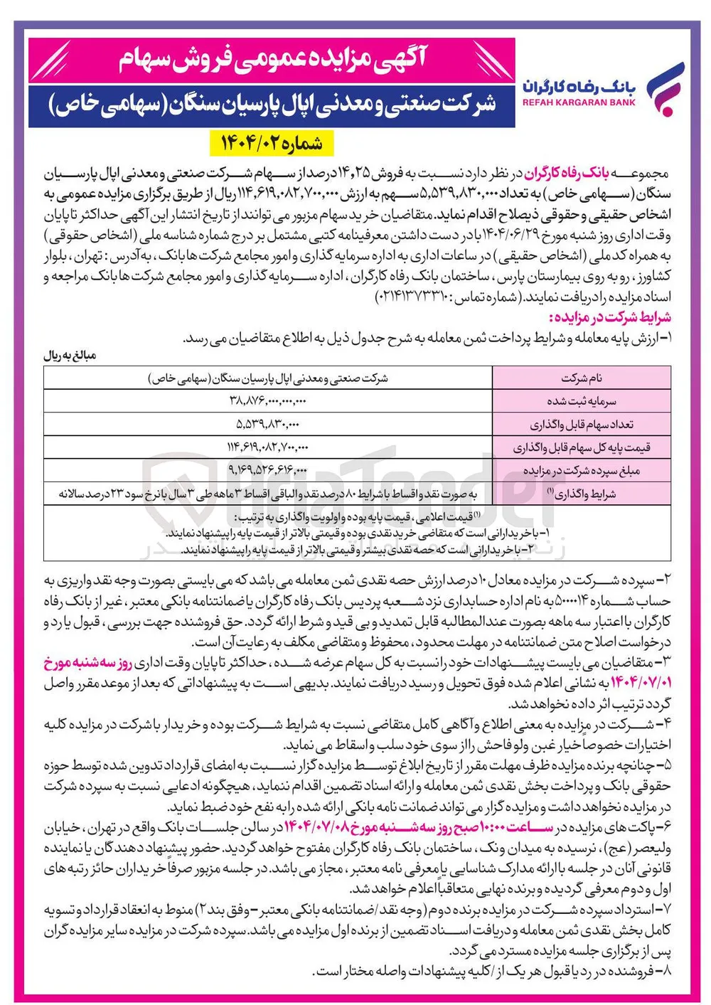 فروش ۲۵ ٫ ۱۴ درصد از سهام 