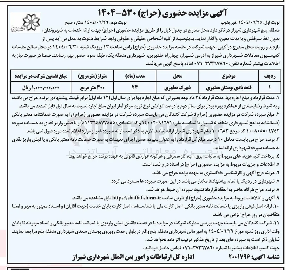 واگذاری قلعه بادی بوستان مطهری 