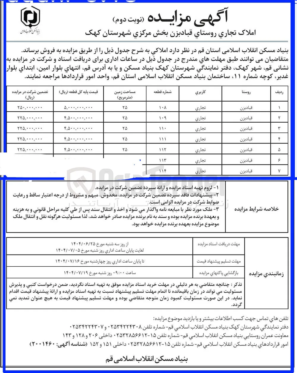 فروش املاک در 7 ردیف با کاربری تجاری