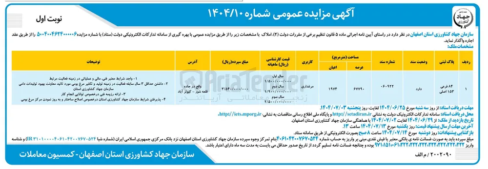 اجاره پلاک ثبتی 84 فرعی 153 اصلی با کاربری مرغداری