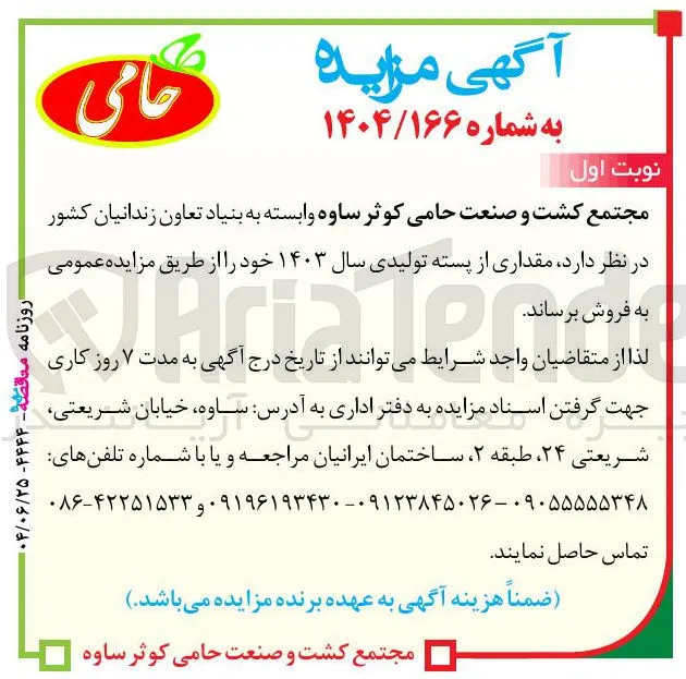 فروش  مقداری از پسته تولیدی سال ۱۴۰۳ 