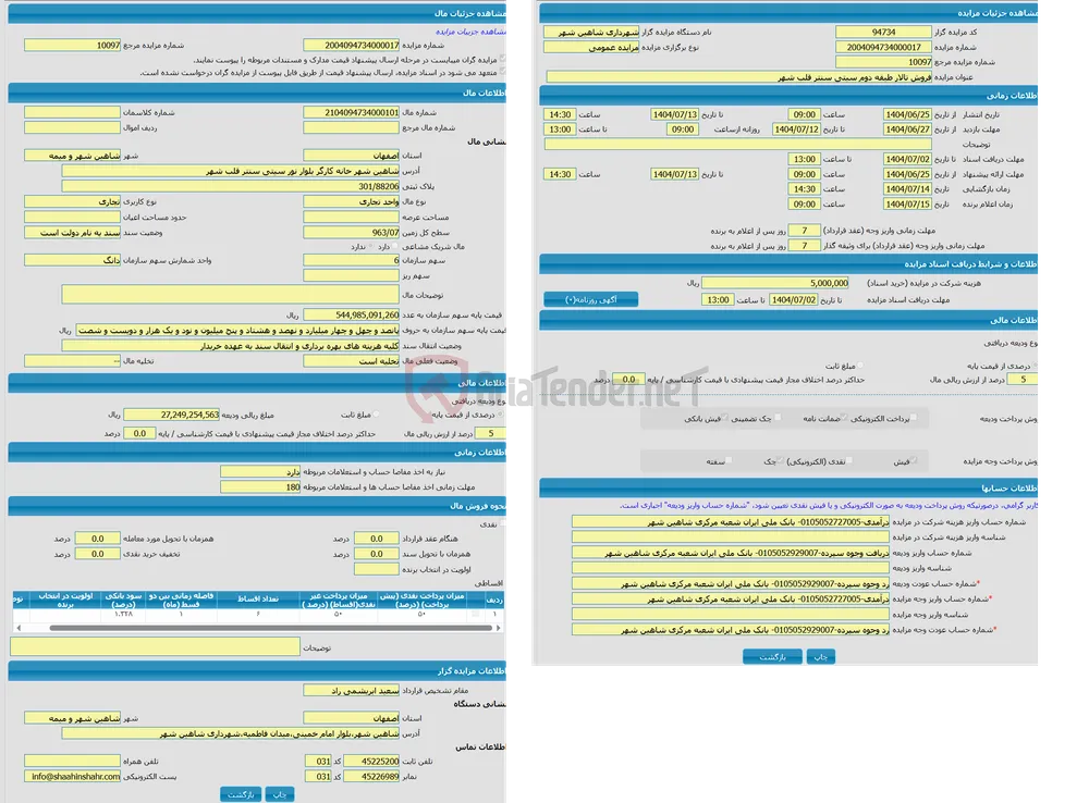 مزایده واحد تجاری با کاربری تجاری با متراژ 963/07 واقع در شاهین شهر خانه کارگر بلوار نور سیتی سنتر قلب شهر