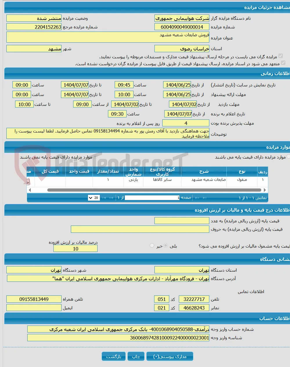 فروش ضایعات شعبه مشهد