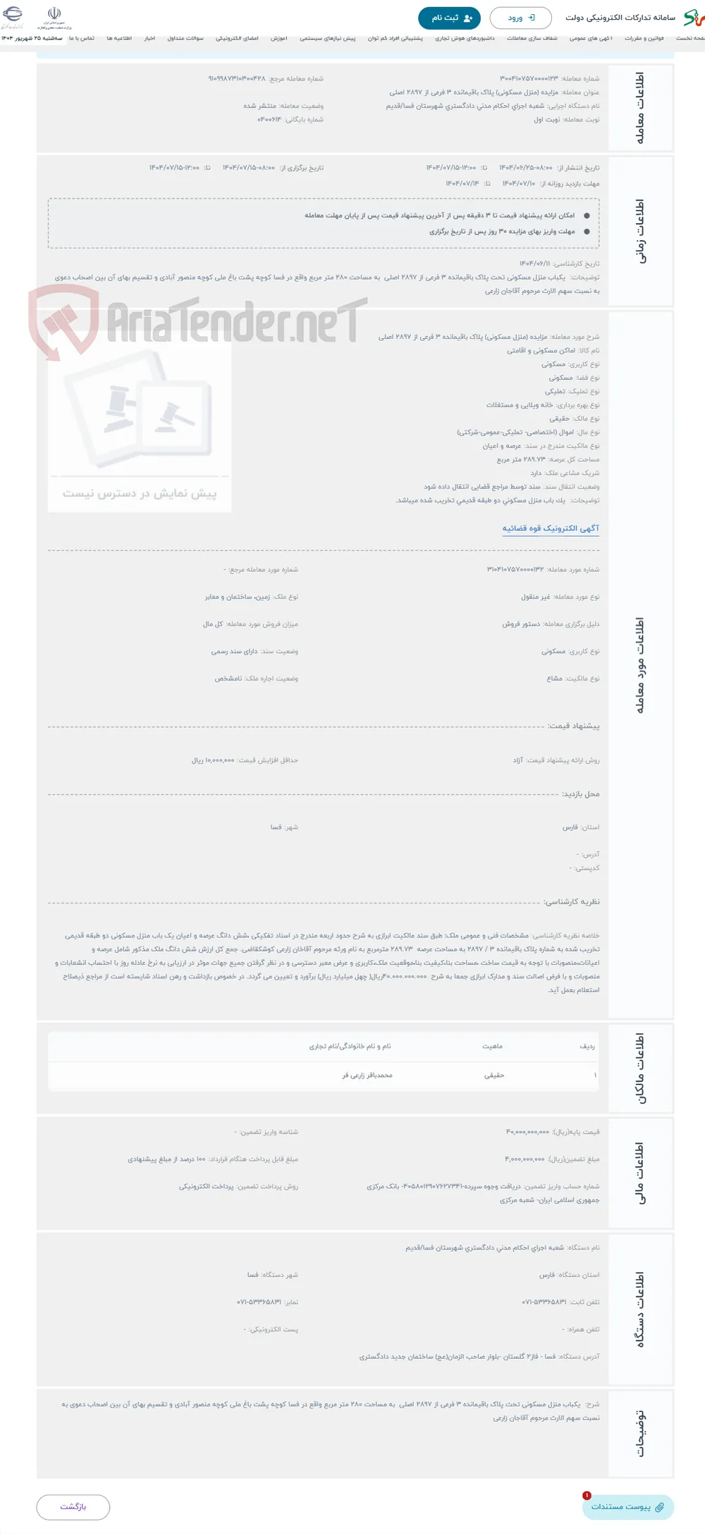 حراج مزایده (منزل مسکونی) پلاک باقیمانده 3 فرعی از 2897 اصلی
