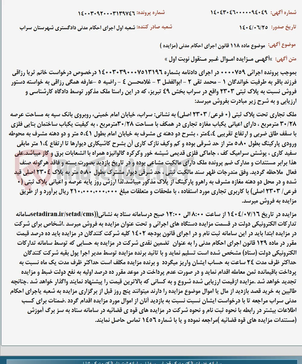 موضوع ماده 118 قانون اجرای احکام مدنی (مزایده )