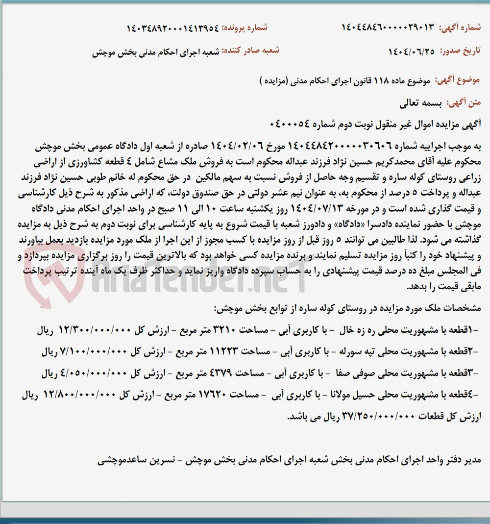 موضوع ماده 118 قانون اجرای احکام مدنی (مزایده )