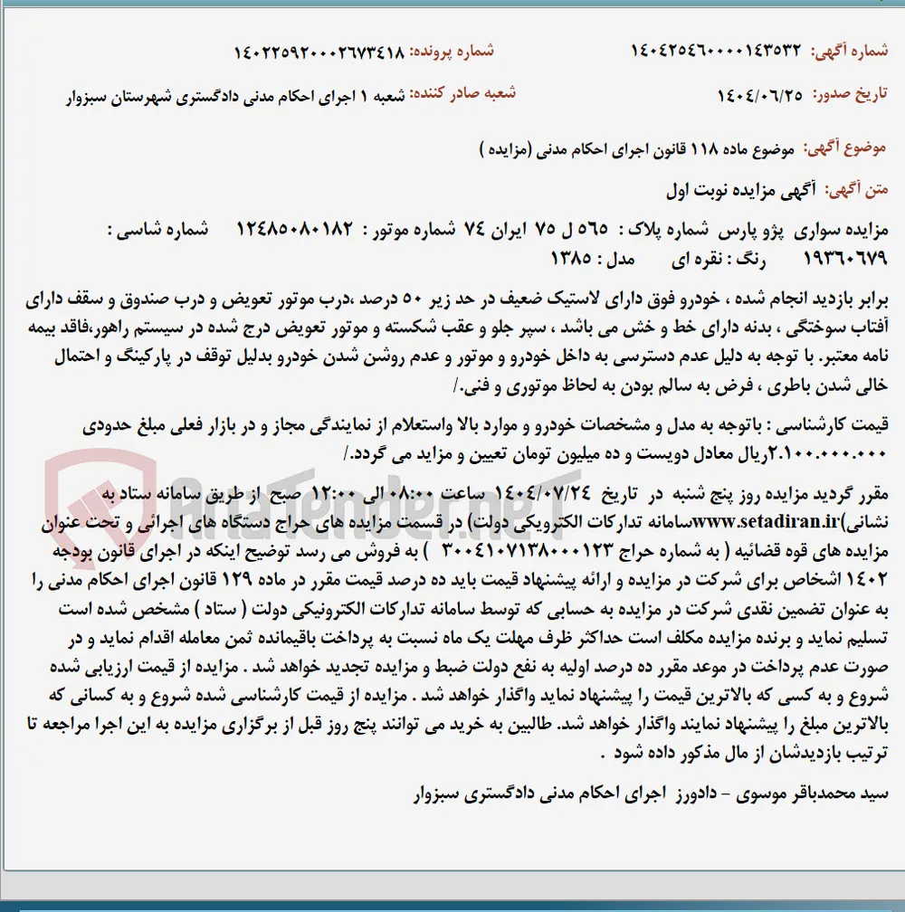 موضوع ماده 118 قانون اجرای احکام مدنی (مزایده )