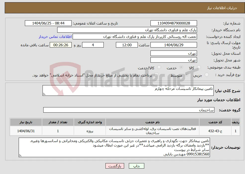 نیاز خدمات-تامین پیمانکار تاسیسات مرحله چهارم